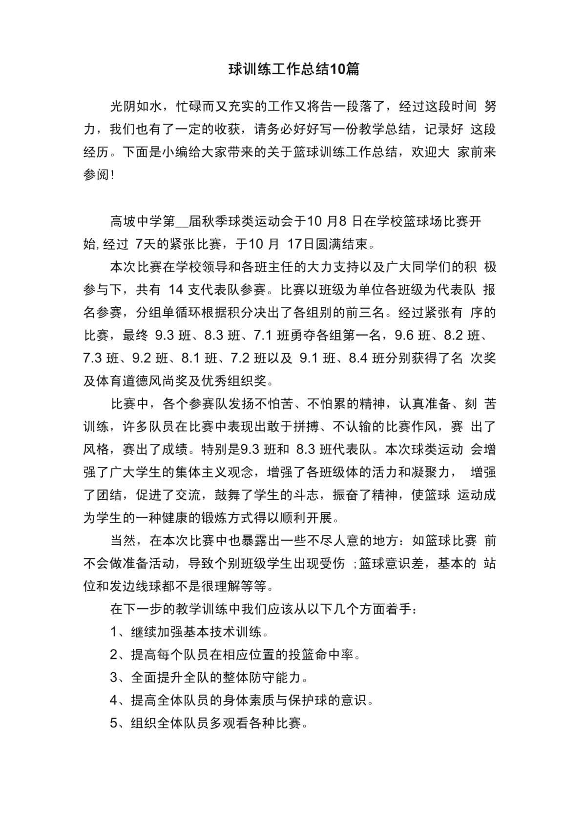 篮球训练个人总结怎么写范文